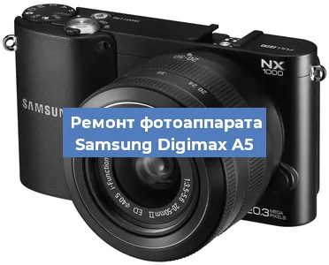Ремонт фотоаппарата Samsung Digimax A5 в Екатеринбурге